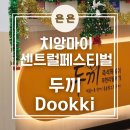 두끼백반뷔페 | 치앙마이 센트럴페스티벌 맛집 '두끼' / 가성비 좋은 떡볶이 뷔페 내돈내산 후기