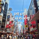 RS지연 HAIR SALON | [오사카여행 3일차]오사카3박4일 여행(헤어어레인지, 돈키호테 관람차, 오사카 주택박물관, 우메다 쇼핑...