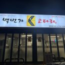 충북영동황간면 맛집후기 리뷰 백번가코다리 시래기코다리조림 월류봉 올뱅이국밥