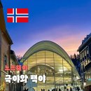 11545-01-63-28 | 노르웨이 오로라 여행 전 알아야 할 극야 백야