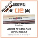 사회적협동조합다온공감