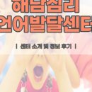 해담심리언어발달센터