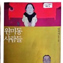 원미지물포 | 원미동 사람들 양귀자 쓰다 1987년1판, 2012년 4판,2022년 4판 42쇄 365/427 ~10.28