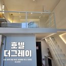 PC1004 | 평택 호텔 추천 호텔 더 그레이 프리미어 복층 리얼 후기 (Premium Duplex)