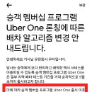 우버,알고리즘 변경..uber one가입 승객은 기사 평점 4.8이상 배차. 이미지