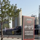 마당집 | 여주 신륵사 맛집, 새로 생긴 신상 여주 고기집 ‘여주 마당집‘ 후기