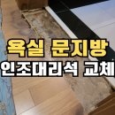 효성동 대신아파트 앞 횡단보도 | 인조대리석문지방 화장실이나 욕실 물먹어 썩은 문지방 교체방법