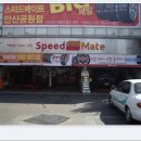 스피드메이트 안산공원점 이미지
