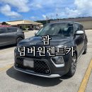 [괌 넘버원렌트카] 괌 자유여행 / 한인렌트카 / 괌 렌트카 추천 / 괌 넘버원한인렌트카 솔직 후기