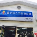 두근두근아이스크림할인점