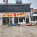 덕산떡방아간 이미지