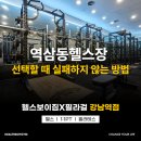더스타일짐[386] | 역삼동헬스장 선택할 때 실패하지 않는 방법