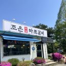 조은마포갈비