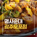 순대곱창볶음 | 간 무한리필에 트렌디한 인테리어까지, 명사순대 광주오포점 순대곱창볶음 후기