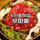 무파불 | 대구 수성구 두산동 맛집 무파불 수성못역 맛집