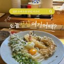 문화촌로19번길 | 평택 맛집 타쿠미우동 웨이팅 필수!! 붓카게우동 냉우동 에비동 후기