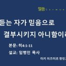듣는 자가 믿음으로 결부시키지 아니함이라(히4:1-111) 이미지