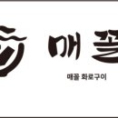매꼴화로구이