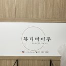 뷰티바이주