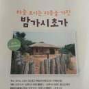 초가마루 | [일산동구] 밤가시 초가. 일산 가볼만한 곳