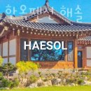 대부도한옥펜션 해솔 이미지