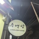 오류5길 | [광양맛집] 광양 순대국밥 맛집 수백당 광양중마점 솔직 후기!!!