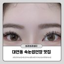 [경성대속눈썹 잘하는곳] 보라보라뷰티에서 더블연장 대만족한 후기
