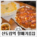 금왕맛집할매전집 | 신도림역 전집 할매기름집 인스타맛집 내돈내산 솔직후기