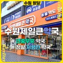 수원제일큰약국 | [수원 약국] 수원 연중무휴 대형약국 &#34;수원제일큰약국&#34;