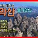 설악산 유감 외1건 [허주작가님께서주신글] 이미지