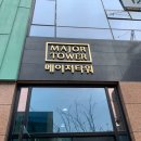 메이저타워 앞 이미지