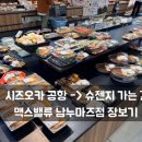 길마트 | 시즈오카 공항 근처 마트 어디? 슈젠지 가는 길 맥스밸류 남누마즈점 장보기 후기