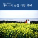 벌교사색(寫色)_어머니의 환갑 여행 1998 최용백 사진전 이미지