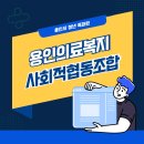 안성의료복지사회적협동조합 | [용인시 청년톡파원] 용인시 기흥구 용인의료복지사회적협동조합 후기