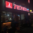 7번가피자 구의점 | 7번가피자 메뉴 : 와이키키피자를 먹어봄 / 구의동 피자추천집