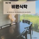 비원수산 | 부산 기장 맛집 비원식탁 가족모임 장소로 딱! 해물장장부터 소갈비찜까지 (주차가능)