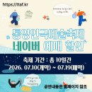 통영시민문화회관(소극장) | 2026 제18회 통영연극예술축제, 여름밤 통영 바닷가에서 만나는 연극 여행