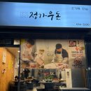 일품정가 | [이천 창전동 맛집] 정가우돈: 불쇼와 미나리의 환상 조합! (삼겹살 &amp; 대패 후기)