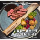커피후레스토랑 | 명동 데이트 맛집 분위기 좋은 이탈리안 레스토랑 바리에가타 예약 후기