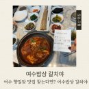 향일암로 | 여수향일암맛집 코스 완성｜여수밥상 갈치야 갈치야정식 솔직후기