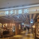 하카타1번가 이미지