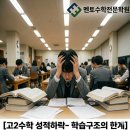 [공지] [멘토수학전문학원] 고1 땐 잘했는데... 왜 고2 수학에서 '성적 하락'이 일어날까?