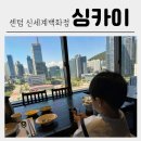 싱카이 신세계센텀점 | [센텀 신세계 중식당] 싱카이 솔직후기 짜장면 짬뽕
