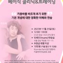 【키좀바 컨셉추얼 베이직 클리닉&트레이닝】 11월 25일(토) 하루 완성★서울 강남 이미지