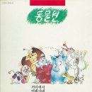 동물원 1집(1988) 이미지