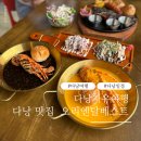 다낭 여행 맛집 여기 꼭 가보세요 오리엔탈베스트 바베큐,크레이지피쉬 후기