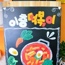 이층떡볶이