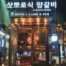 데블스램&펍 위례점
