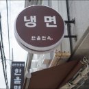한올면옥 - 경주시 백률로53번길 23 | 한올면옥