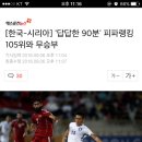 [한국-시리아] '답답한 90분' 피파랭킹 105위와 무승부 이미지